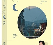 유희열 감성 밤산책 '밤을 걷는 밤', 책으로 만난다
