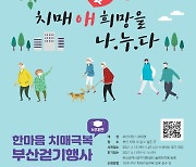 치매 극복 부산 걷기행사 내달 1~15일 비대면 개최