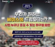 대전 '베이스볼 드림파크' 시민제안 23일까지 온라인 수렴