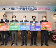 특례군 법제화추진협 "지방소멸 위기 투트랙 대응할 것"