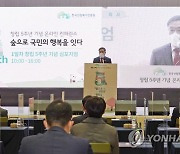 한국산림복지진흥원 창립 5주년 기념 학술 토론회