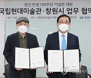 문신 탄생 100주년 특별전 개최 협약