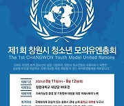 창원시·창원대, 청소년 모의유엔총회 8월 개최