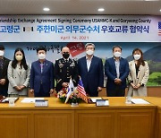 경북 고령군·주한미군 의무군수처 우호교류 협약