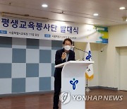 서울시교육청, 2021 서울평생교육봉사단 발대식 개최