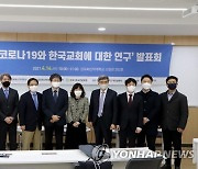 '코로나19와 한국교회에 대한 연구' 발표회
