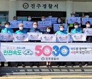 [진주소식] 진주경찰 '안전속도 5030' 차량 릴레이 캠페인