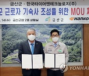 한국타이어 "금산군에 사원아파트 기부합니다"