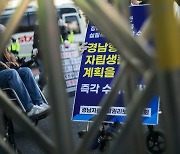 경남 장애인들 "자립생활 실현 권리 보장하라"..경찰과 대치