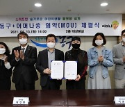 인천 동구, 스마트도시 리빙랩 사업 추진을 위한 업무 협약 체결
