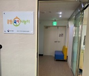 서울 강북구, 수유1동에 공동육아나눔터 2호점 개소