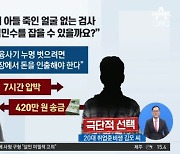 취준생 죽게 한 '김민수 검사'..보이스피싱 '그 놈' 잡았다