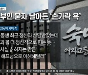 숙명여고 쌍둥이 '손가락 욕'..흥분하며 "사과하라" 소리쳐