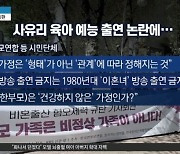 "미혼모 사유리 방송출연 안돼"..지금이 80년대인가?