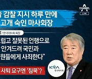 '폭언 마사회장' 사퇴 대신 "사죄"