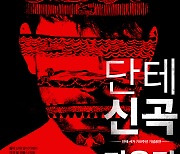 극단 피악 연극 '단테 신곡-지옥편' 내달 7일 개막