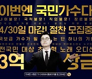 TV조선 '내일은 국민가수', 코로나 재유행 우려→비대면 예심 전환 [공식]