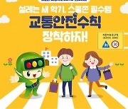 서울시교육청-도로교통공단 '어린이 교통 안전수칙'배포