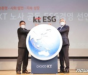 KT, 노사공동 ESG경영 선언.. ESG 10대 핵심 과제 공개