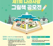 현충원 '나라사랑 그림책 공모전' 개최..대상 상금 1000만원