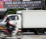 '제한속도 감소로 안전하게'