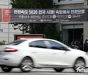 '제한 속도 감소로 모두 안전하게'