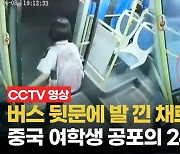 [영상] 버스 뒷문에 발이 낀 채로 '질질'..중국 여학생 공포의 24초