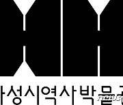화성시 역사박물관, 'iF 디자인 어워드' 본상 수상