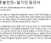 "촛불명령 실현·기득권세력 청산"..진보시민단체 '촛불전진' 출범 임박