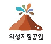 의성군, 의성지질공원 브랜드 상표등록..지식재산권 확보