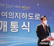 오세훈 서울시장 '신월여의지하도로 개통합니다'