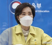 유은혜 부총리, 학교방역 강화를 위한 간담회 모두 발언