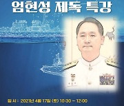 한성대, 17일 엄현성 전 해군참모총장 초청 온라인 특강