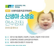 순천향대 천안병원, 신생아 소생술 연수강좌 개최