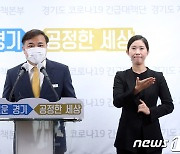 경기도 "중앙정부의 방역·백신 접종에 적극 협조"