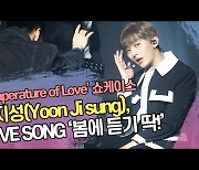 윤지성(Yoon Ji sung), LOVE SONG(러브송) '봄에 듣기 딱!' [SS쇼캠]