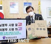 김병우 충북도교육감 "비닐봉투 사용 말고! 종이봉투 사용 하고!"