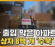 [자막뉴스] 택배차 출입 막은 아파트, 입구에 상자 8백 개 '수북'