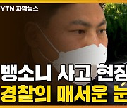 [자막뉴스] 사망 뺑소니 사고 현장에서 발견된 건..경찰의 매서운 눈썰미