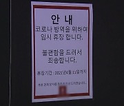 학원 등 '감염 취약' 9개 시설, 정부 합동점검 시작