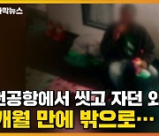 [자막뉴스] 인천공항에서 씻고 자던 외국인, 14개월 만에 밖으로..