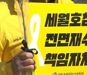 "세월호 외압·사찰 의혹" 재항고·재정신청..끝나지 않은 '처벌 요구'