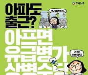 '유급병가' 없는 한국.. 아프면 쉴 수 있게 상병수당 도입한다