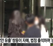 '손가락 욕' 숙명여고 쌍둥이 측 변호사 "왜 그랬는지 공감할 수 있게 만들 예정"