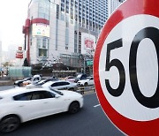 17일부터 전국 도심 제한속도 50km/h로.."보행 사상자 30% 감소"