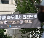 17일부터 도심 제한속도 시속 50km 제한