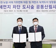 화성시, 남양읍 신남리 일대 '탄소중립 도시숲' 조성