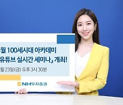 NH투자증권 100세시대연구소, 정재승 교수 특강 유튜브로