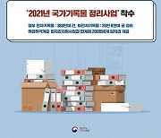 국가기록원, '2021년 국가기록물 정리사업' 착수