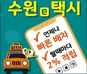 '수원e택시' 서비스, 호출비가 없다고?